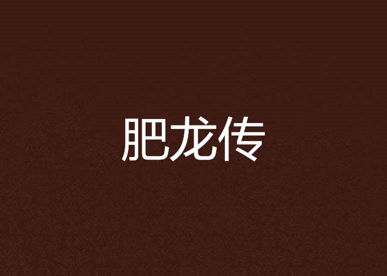 肥龍傳 肥龍傳