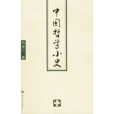 中國哲學小史(馮友蘭所著書籍) 中國哲學小史(馮友蘭所著書籍)