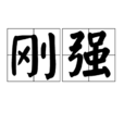 剛強(漢語詞語) 剛強(漢語詞語)