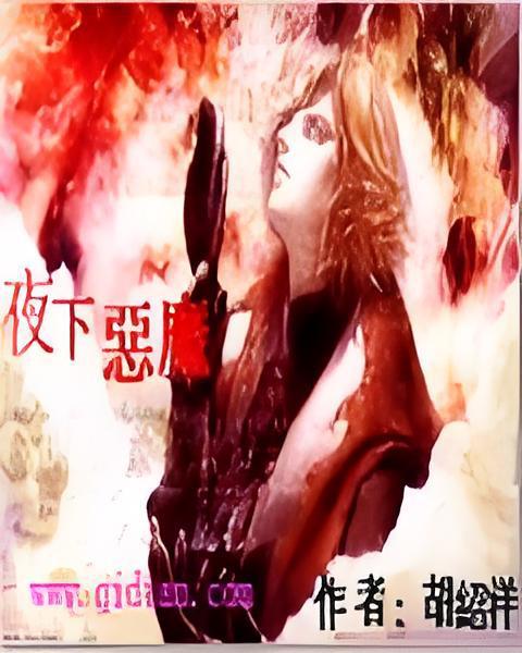 夜下惡魔 夜下惡魔