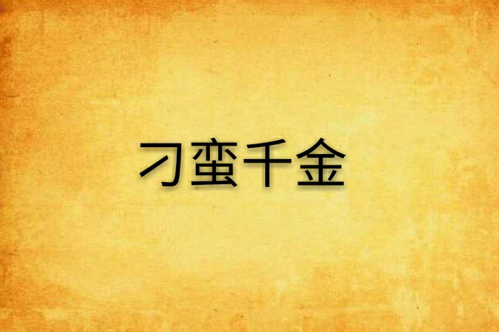 刁蠻千金 刁蠻千金