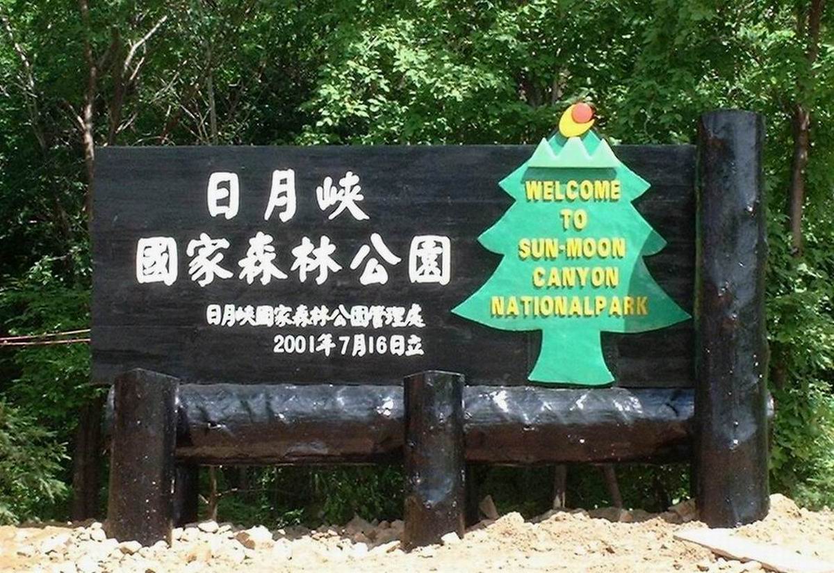 日月峽國家森林公園標識牌