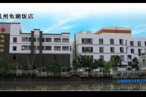 龜湖飯店 龜湖飯店