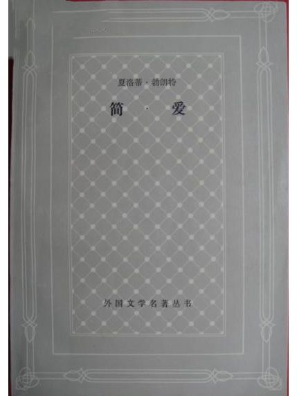 簡愛(夏洛蒂·勃朗特著長篇小說)
