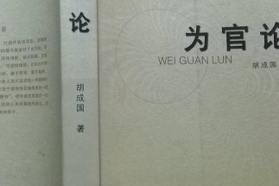 為官論 為官論