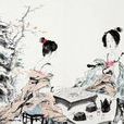 仙人篇 仙人篇