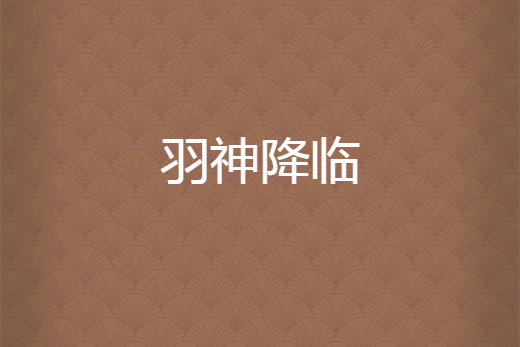 羽神降臨 羽神降臨