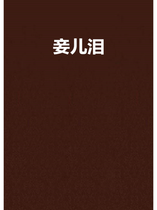 妾兒淚 妾兒淚