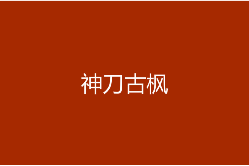 神刀古楓