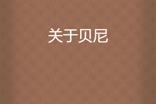 關於貝尼 關於貝尼