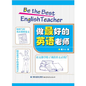做最好的英語老師