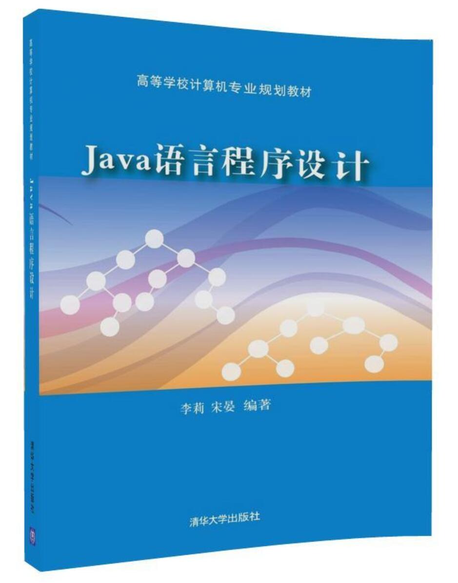 Java語言程式設計(清華大學出版社2018年出版圖書)
