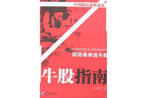 牛股指南