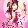 鶴立狼群 鶴立狼群