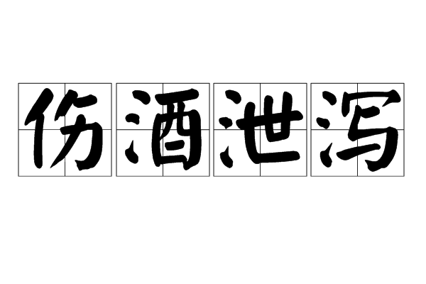 傷酒泄瀉