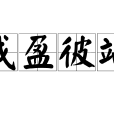 我盈彼竭 我盈彼竭