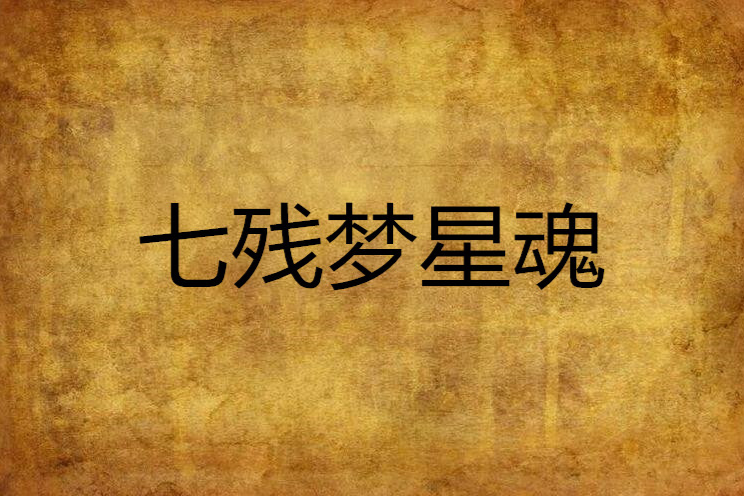 七殘夢星魂