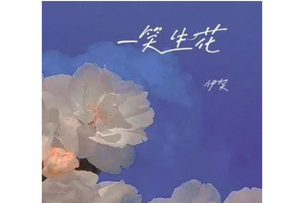 一笑生花(伊笑演唱的國語流行歌曲) 一笑生花(伊笑演唱的國語流行歌曲)