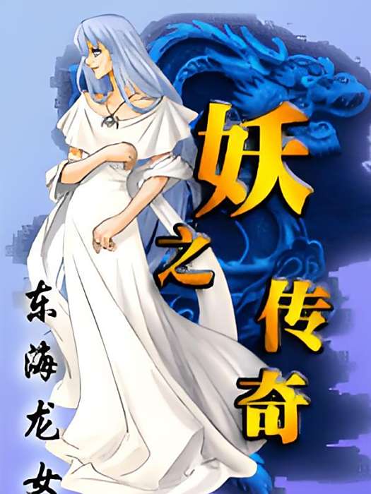 妖之傳奇 妖之傳奇