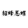 招蜂惹蝶 招蜂惹蝶