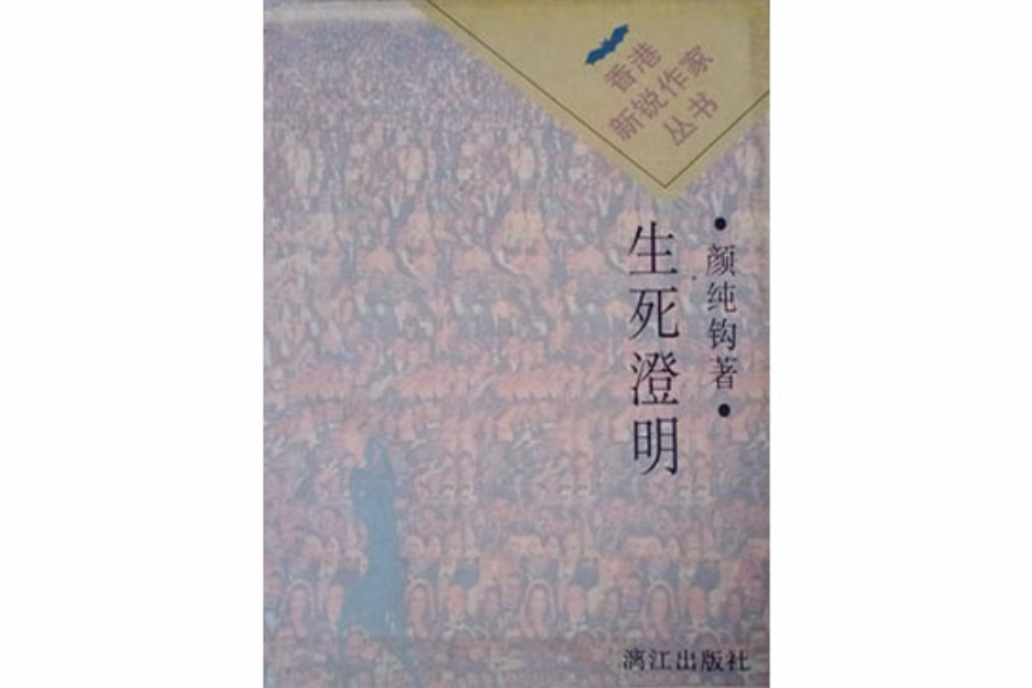生死澄明 生死澄明