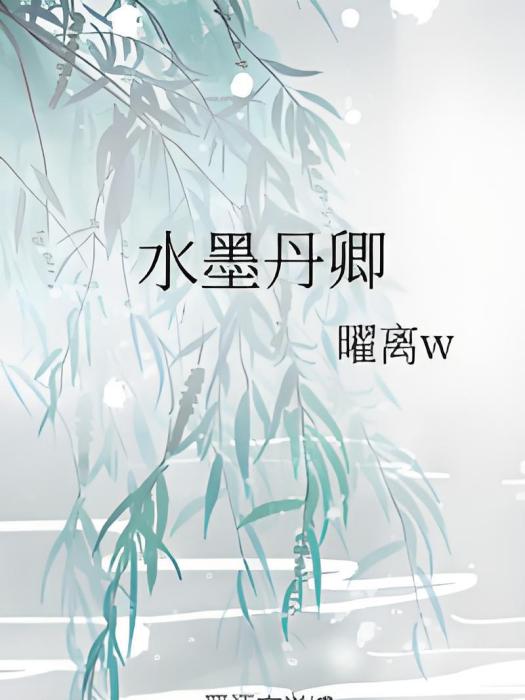 水墨丹卿