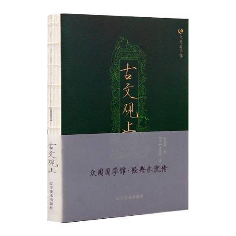 古文觀止(2018年遼寧美術出版社出版的圖書) 古文觀止(2018年遼寧美術出版社出版的圖書)