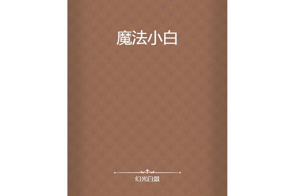 魔法小白