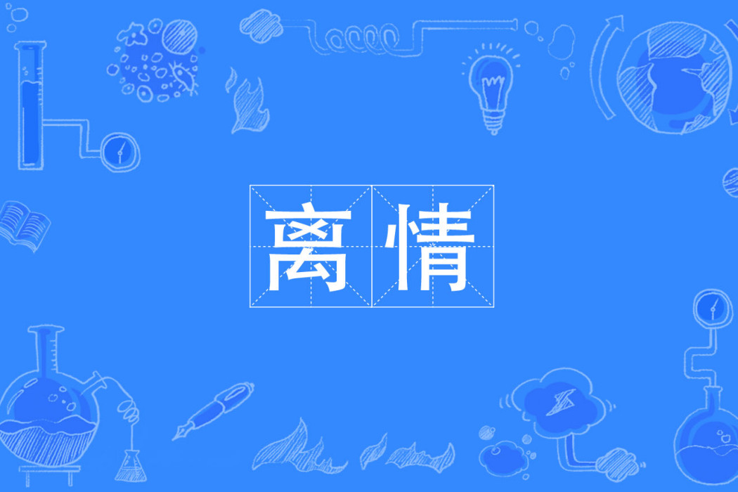 離情(漢語辭彙) 離情(漢語辭彙)