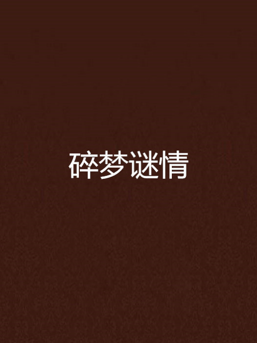 碎夢謎情 碎夢謎情