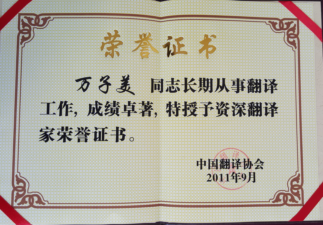 中國翻譯協會授予萬子美資深翻譯家證書