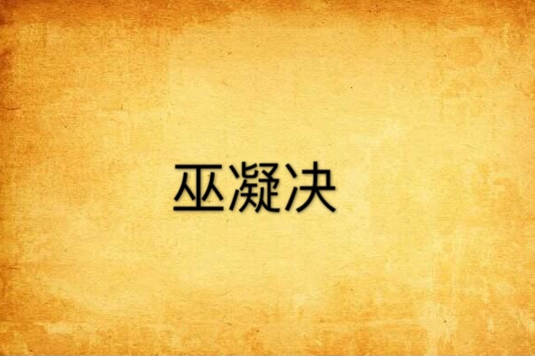 巫凝決