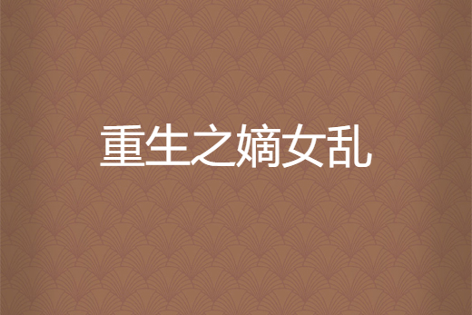 重生之嫡女亂 重生之嫡女亂