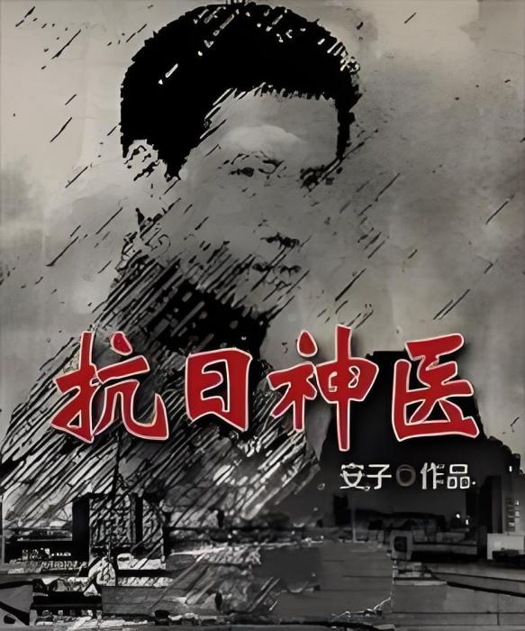 抗日神醫 抗日神醫