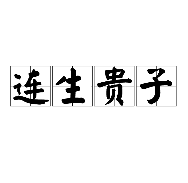連生貴子(中國傳統吉祥圖案)