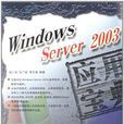 Windows Server 2003套用寶典