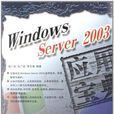 Windows Server 2003套用寶典 Windows Server 2003套用寶典