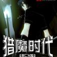 獵魔時代 獵魔時代