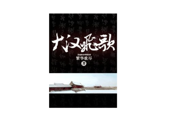 大漢飛歌 大漢飛歌