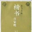 楷書百家姓 楷書百家姓