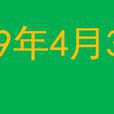 1999年4月30日 1999年4月30日