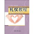 禮儀教程(東華大學出版社出版圖書) 禮儀教程(東華大學出版社出版圖書)