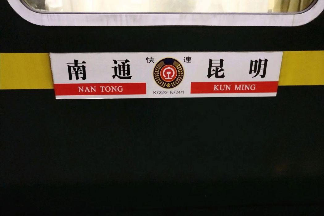 K138次列車 K138次列車