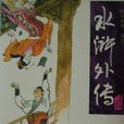 水滸外傳(袁闊成所著的評話小說) 水滸外傳(袁闊成所著的評話小說)
