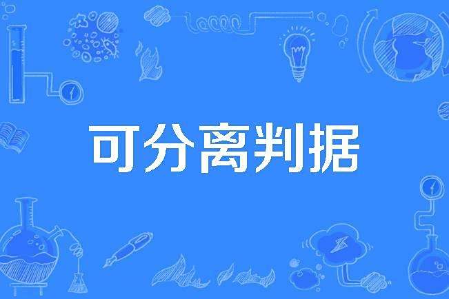 可分離判據