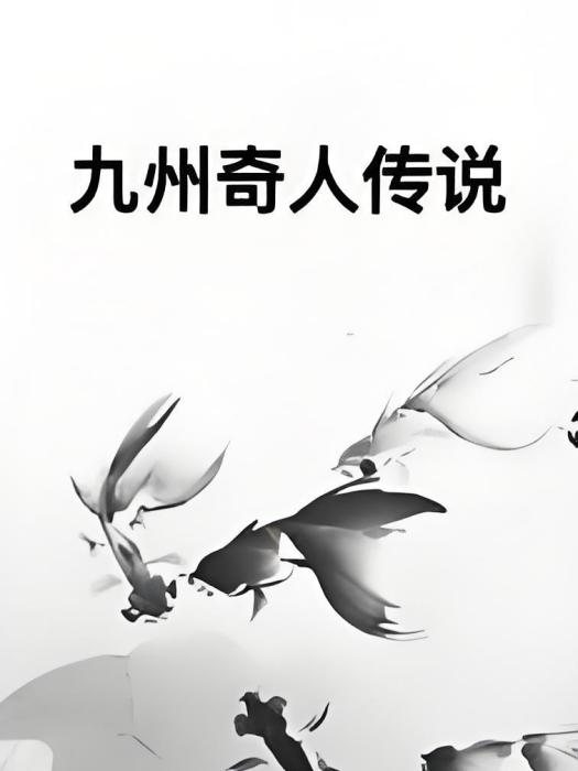 九州奇人傳說 九州奇人傳說