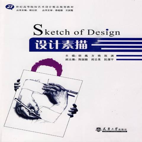 設計素描(2010年天津大學出版社出版的圖書) 設計素描(2010年天津大學出版社出版的圖書)