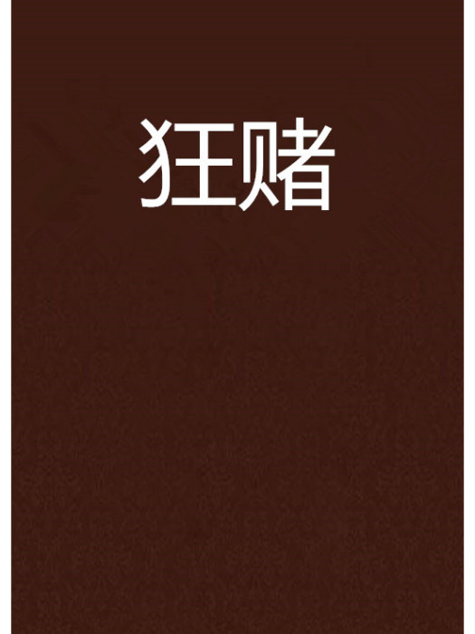 狂賭 狂賭