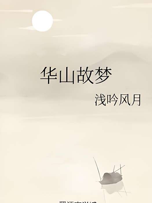 華山故夢 華山故夢