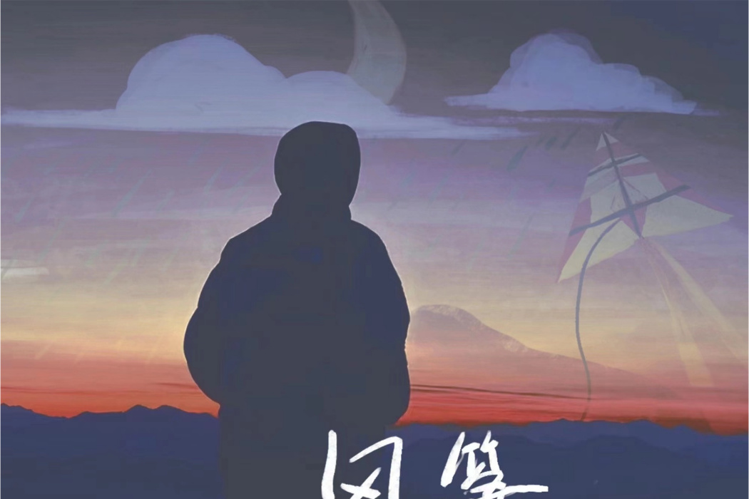 風箏(《風箏》由李澤禹演唱歌曲) 風箏(《風箏》由李澤禹演唱歌曲)